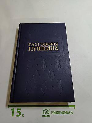 Разговоры Пушкина