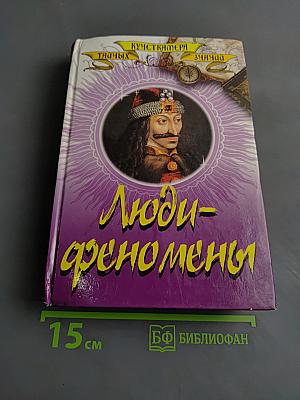 Люди-феномены