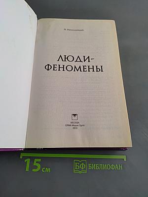 Люди-феномены