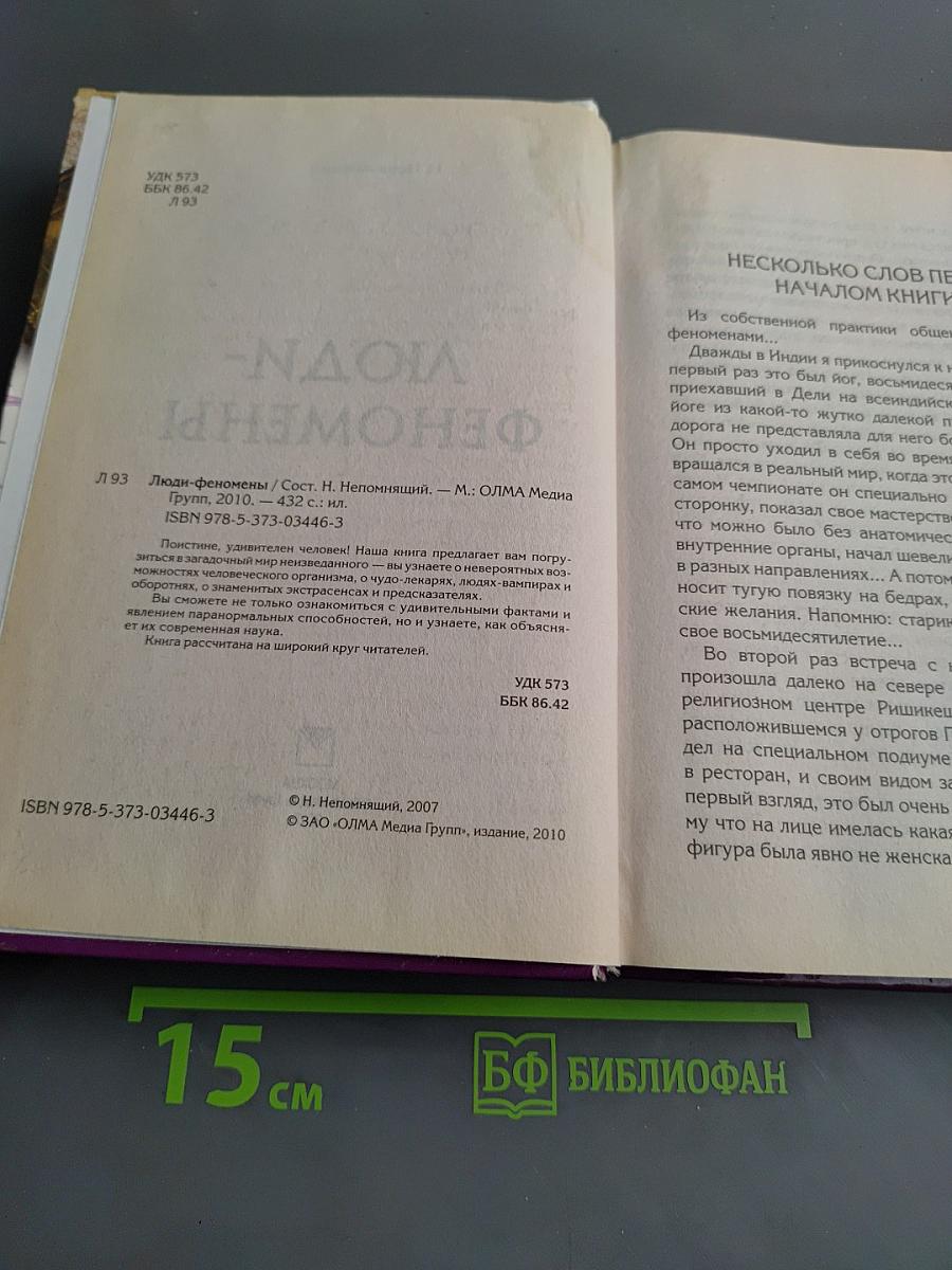 Люди-феномены