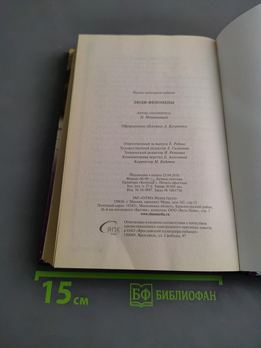 Люди-феномены