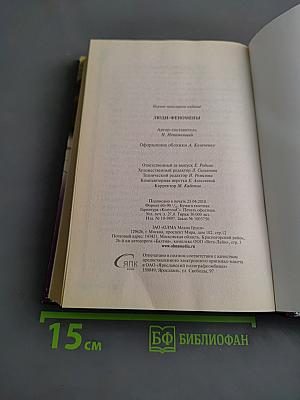 Люди-феномены