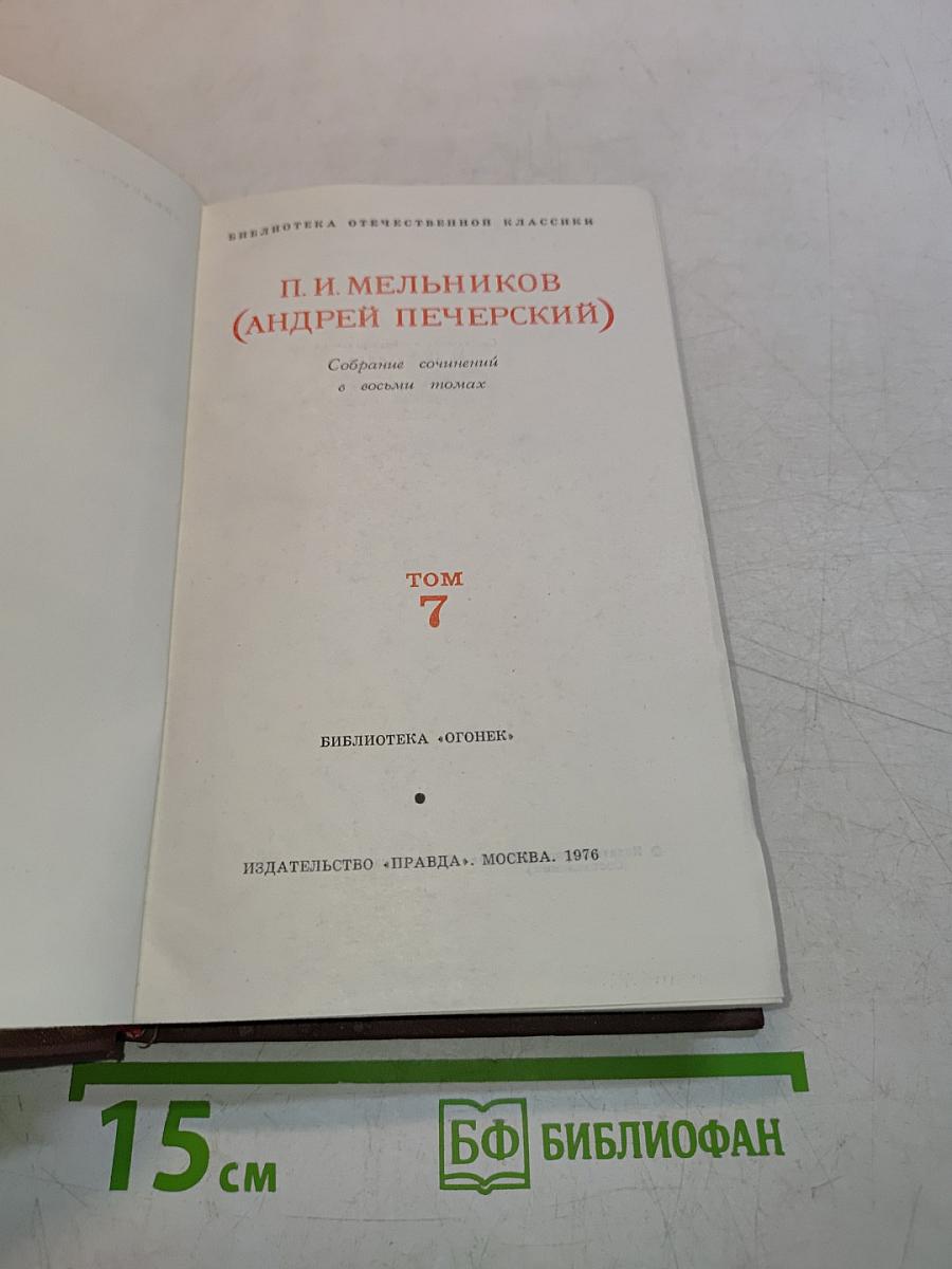 Собрание сочинений в восьми томах. Том 7