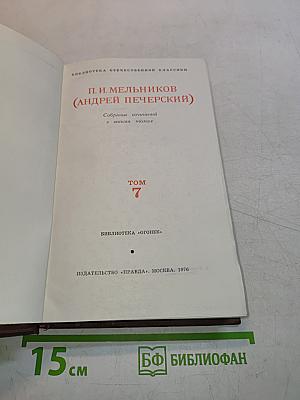 Собрание сочинений в восьми томах. Том 7