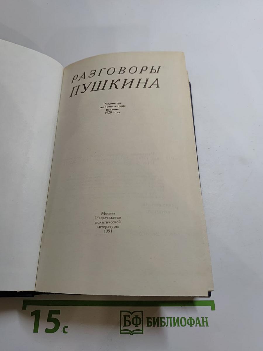 Разговоры Пушкина