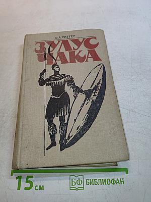 Зулус Чака