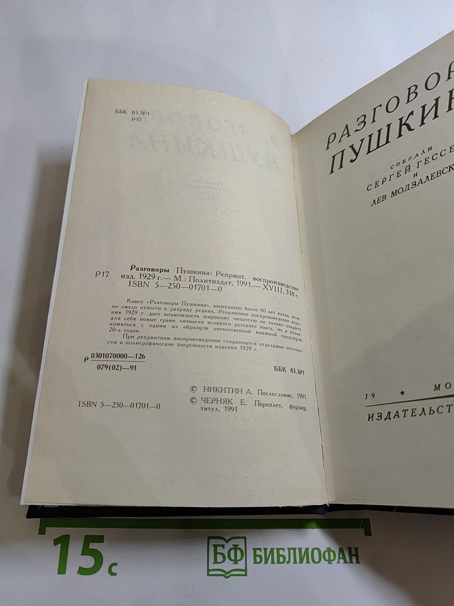 Разговоры Пушкина