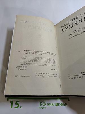 Разговоры Пушкина