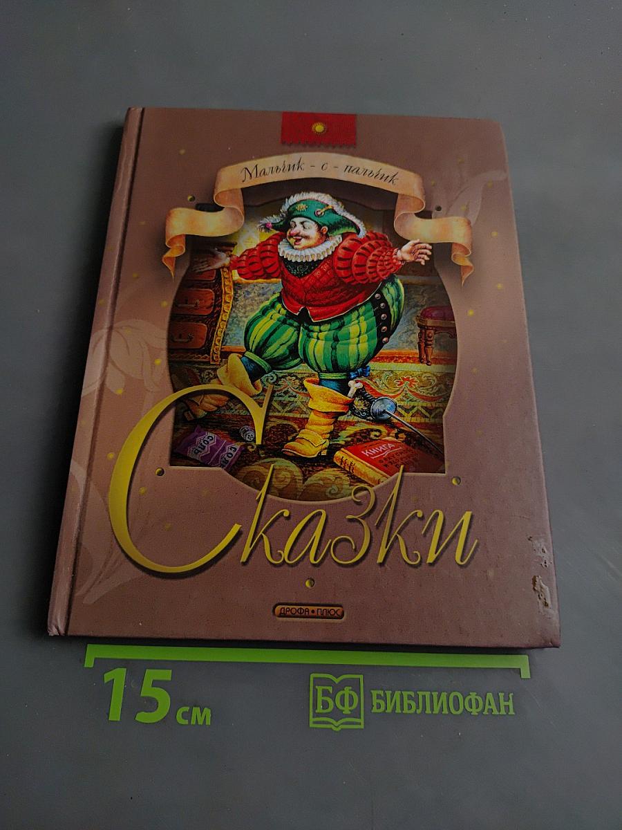 Мальчик-с-пальчик. Сказки