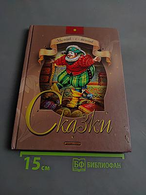 Мальчик-с-пальчик. Сказки