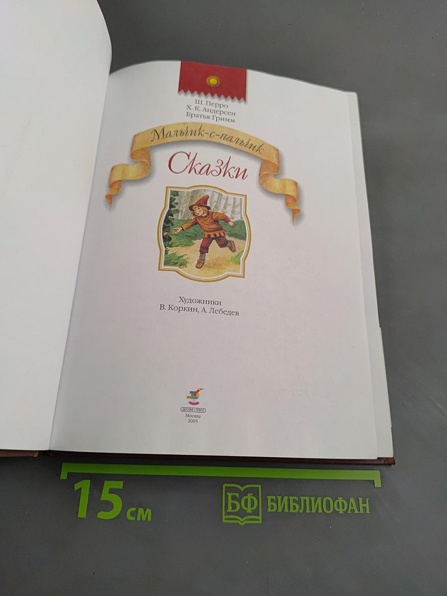 Мальчик-с-пальчик. Сказки