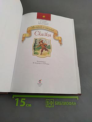Мальчик-с-пальчик. Сказки