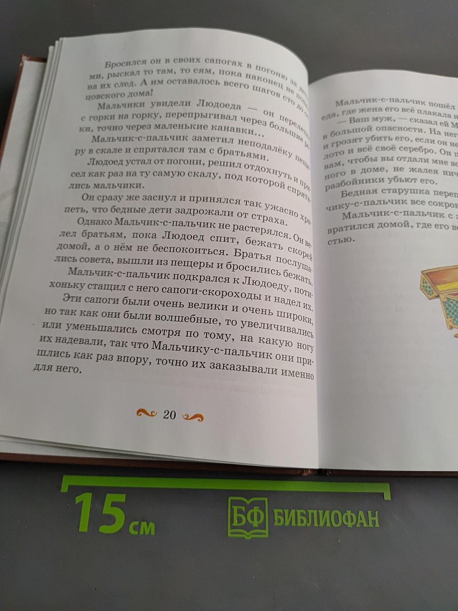 Мальчик-с-пальчик. Сказки