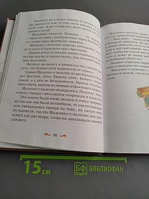 Мальчик-с-пальчик. Сказки