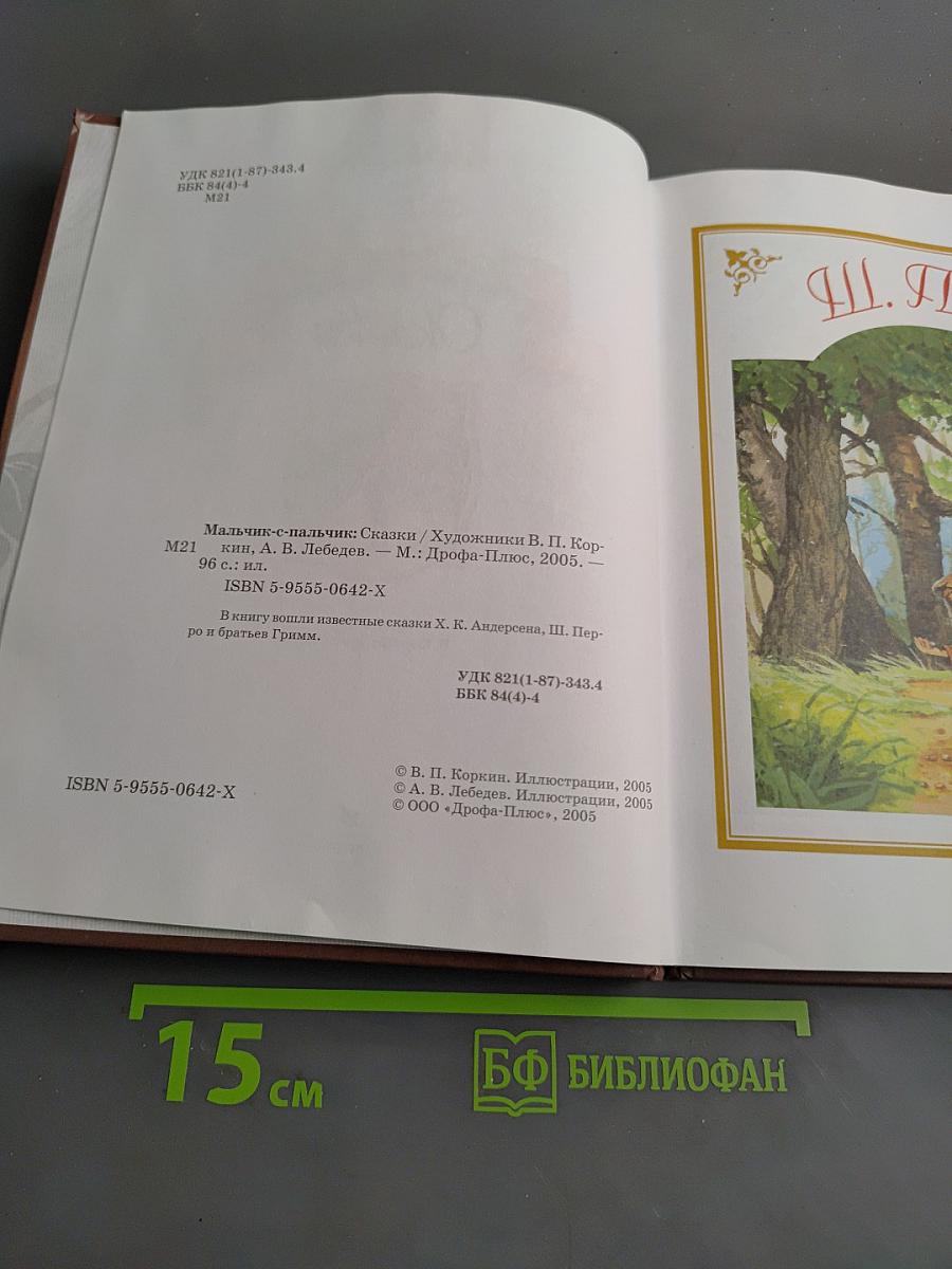 Мальчик-с-пальчик. Сказки