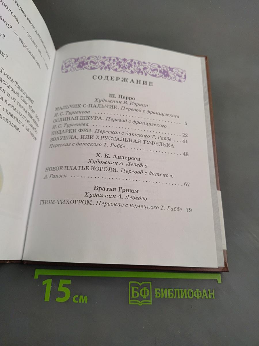 Мальчик-с-пальчик. Сказки