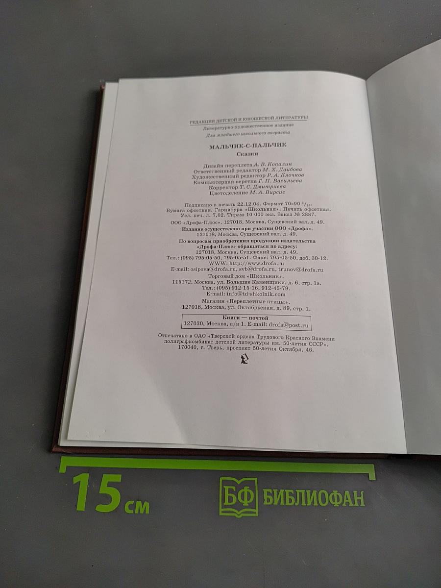 Мальчик-с-пальчик. Сказки