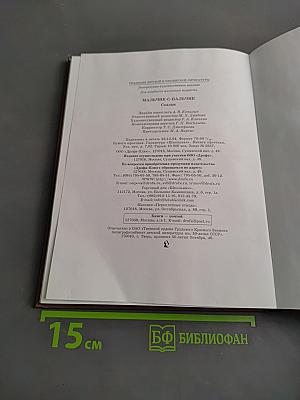 Мальчик-с-пальчик. Сказки