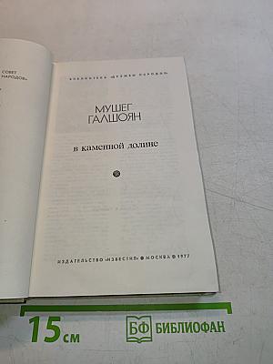В каменной долине