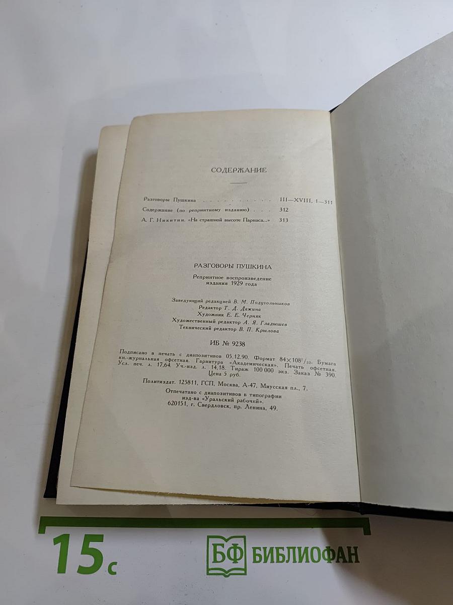 Разговоры Пушкина