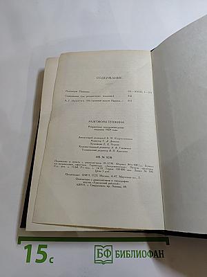 Разговоры Пушкина