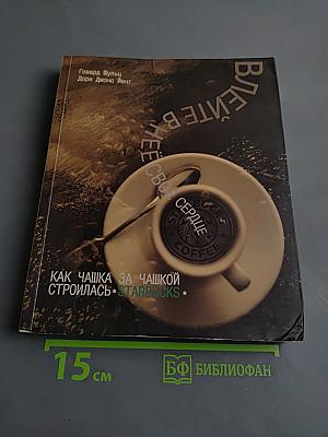 Влейте в неё своё сердце. Как чашка за чашкой строилась Starbucks