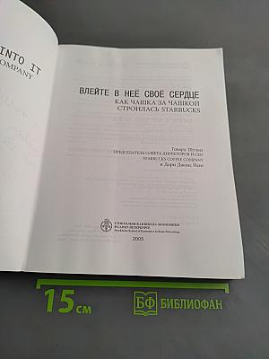 Влейте в неё своё сердце. Как чашка за чашкой строилась Starbucks