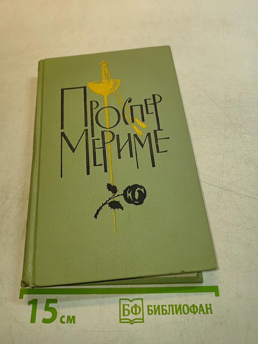 Проспер Мериме. Том 5