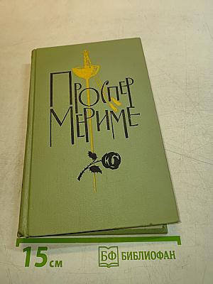 Проспер Мериме. Том 5
