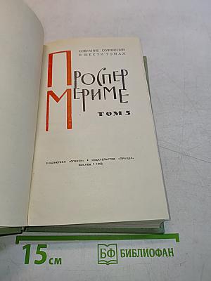 Проспер Мериме. Том 5