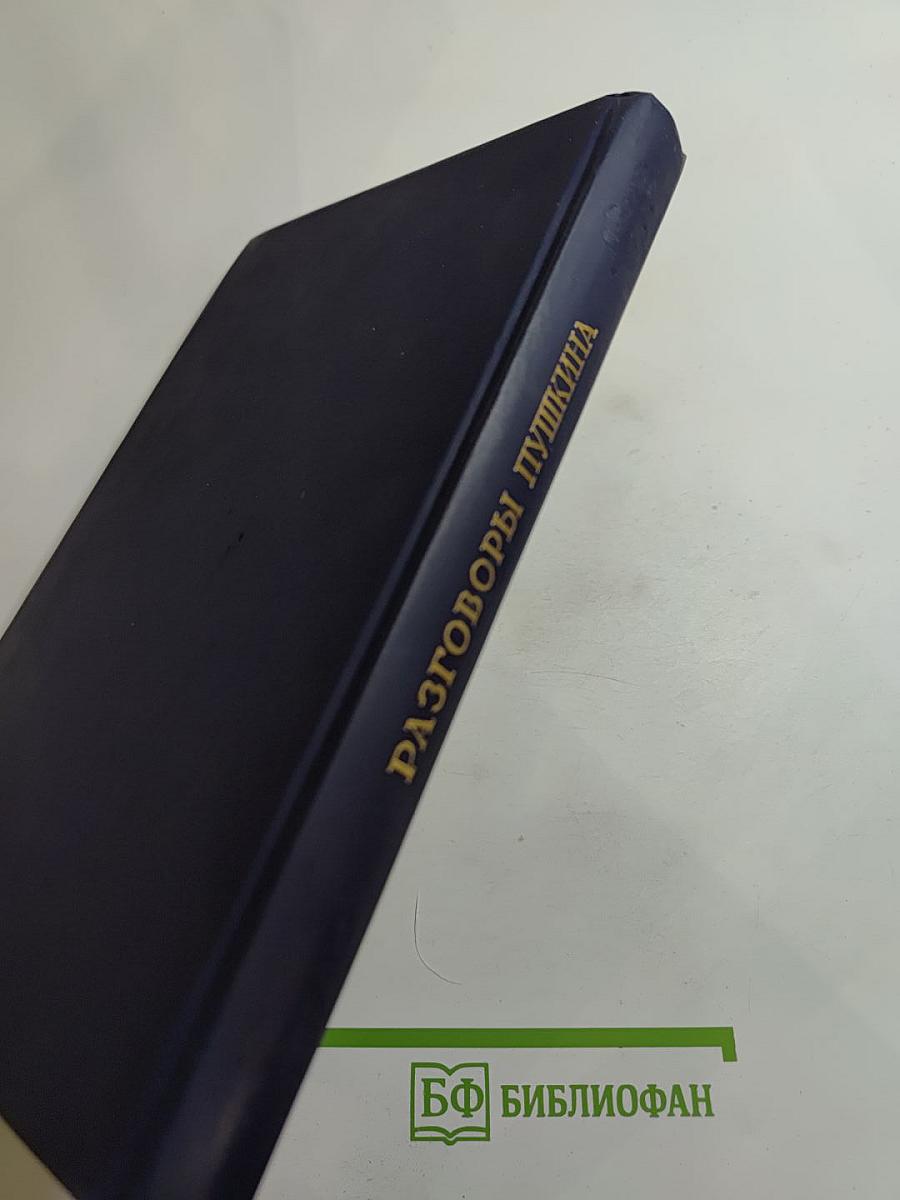 Разговоры Пушкина