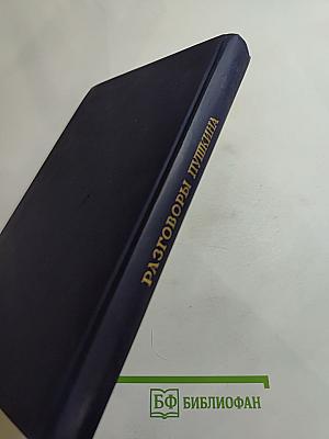 Разговоры Пушкина