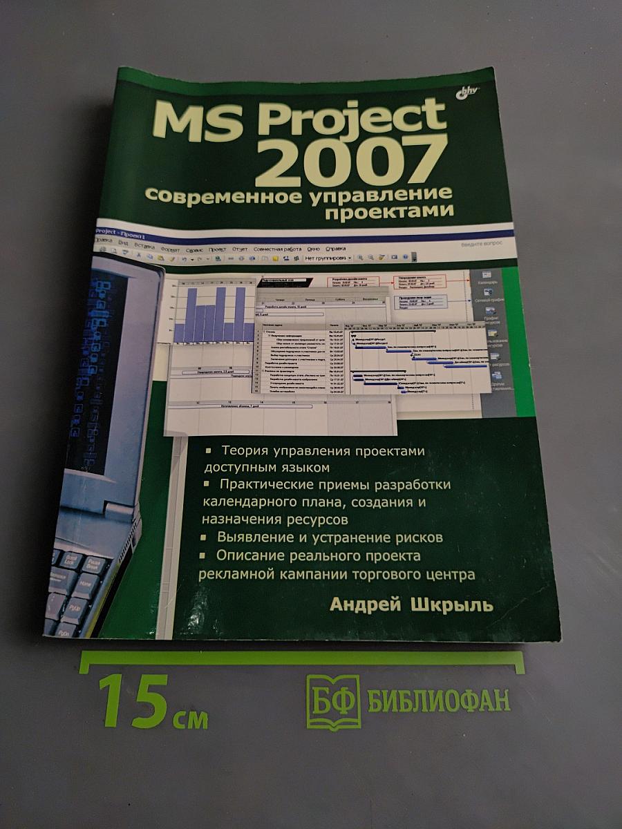 MS Project 2007: современное управление проектами
