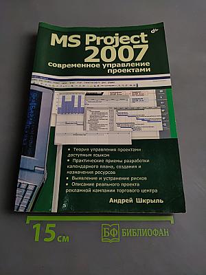 MS Project 2007: современное управление проектами