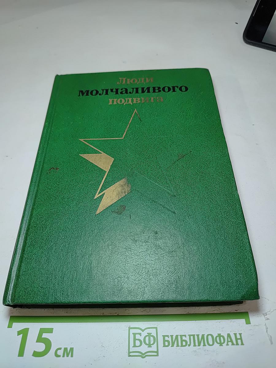 Люди молчаливого подвига