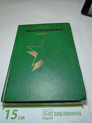 Люди молчаливого подвига