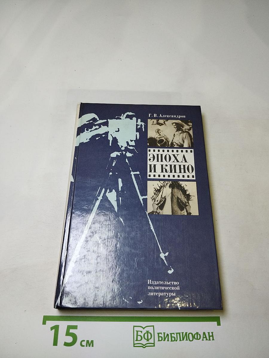 Эпоха и кино