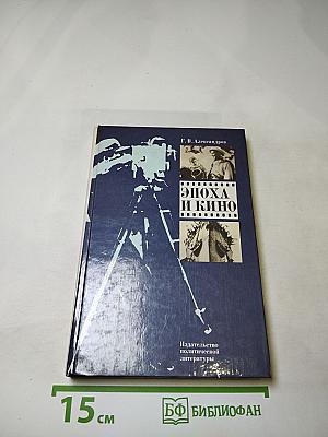 Эпоха и кино