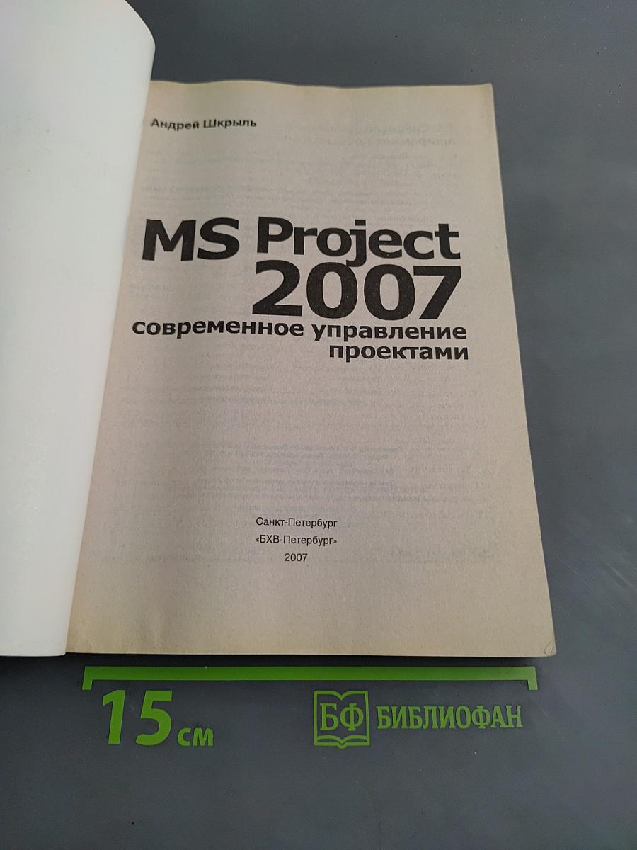 MS Project 2007: современное управление проектами