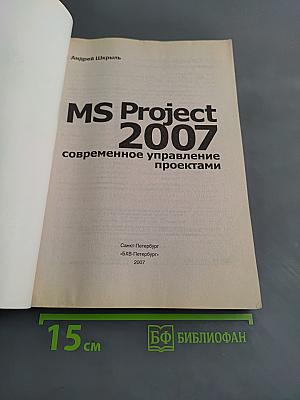 MS Project 2007: современное управление проектами