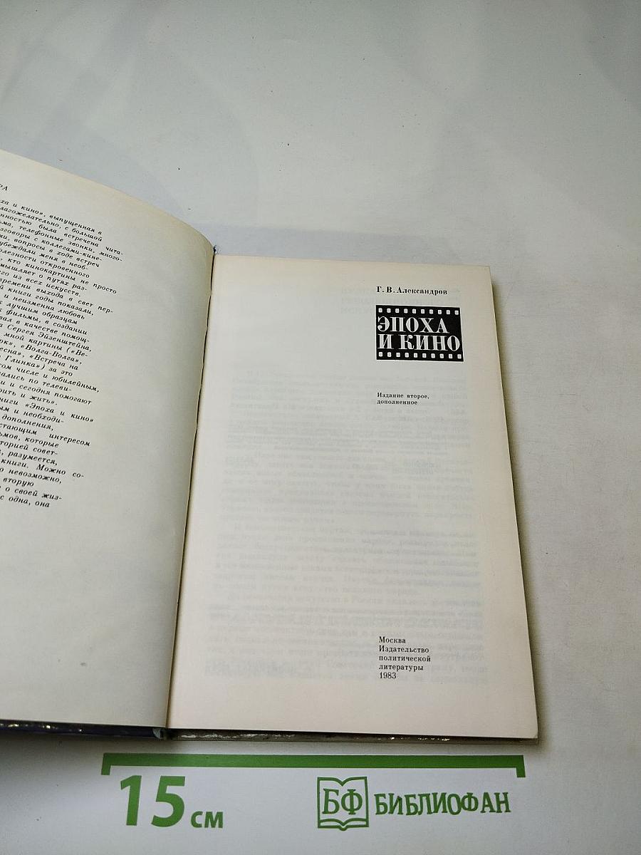 Эпоха и кино