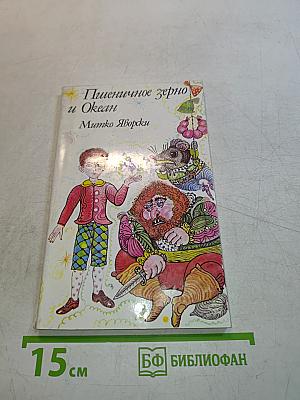 Пшеничное зерно и Океан