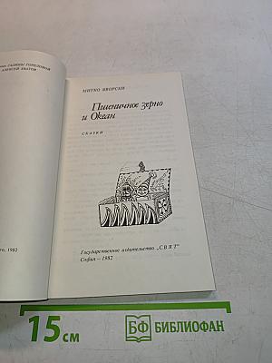 Пшеничное зерно и Океан