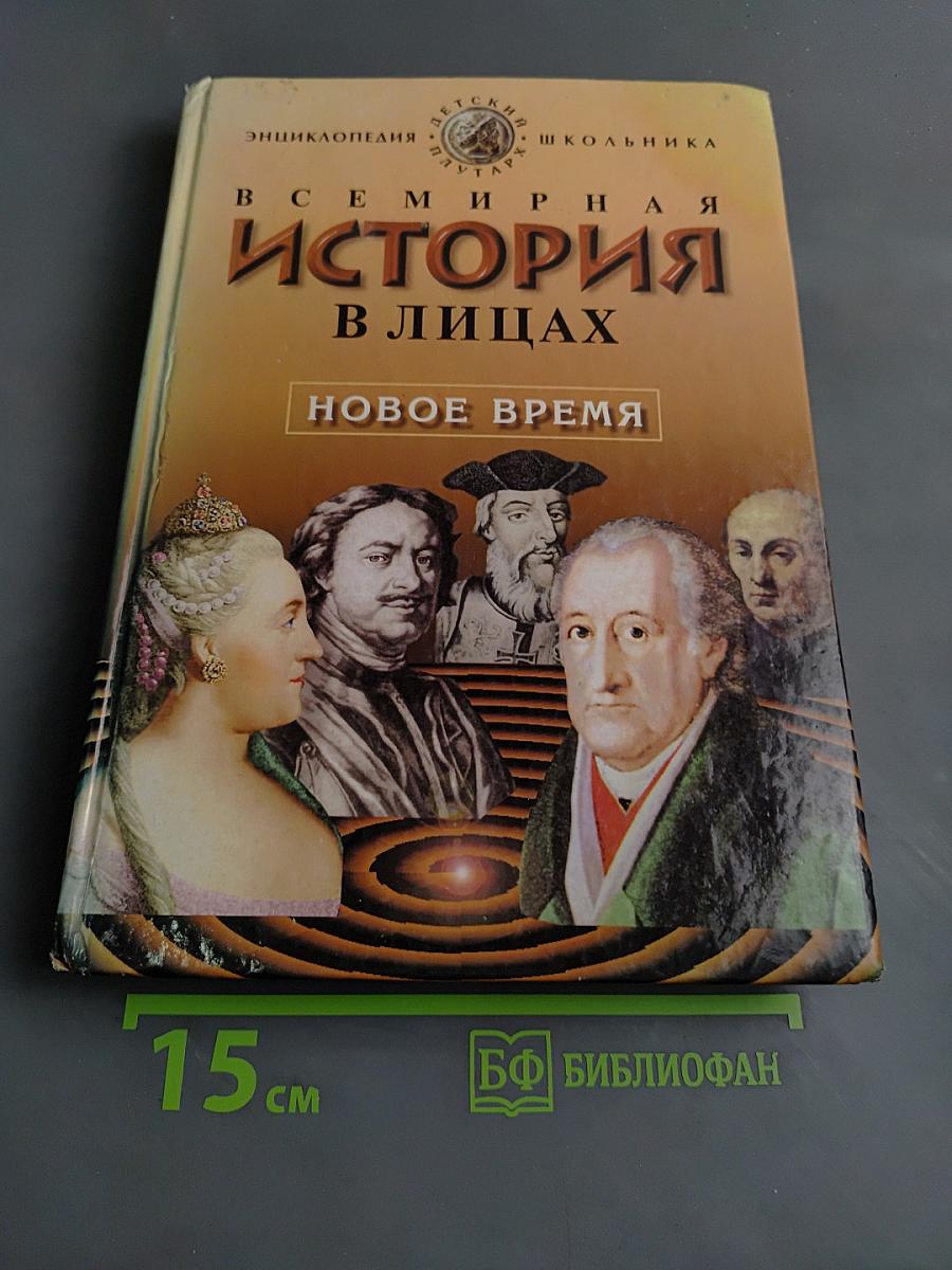 Всемирная история в лицах. Новое время