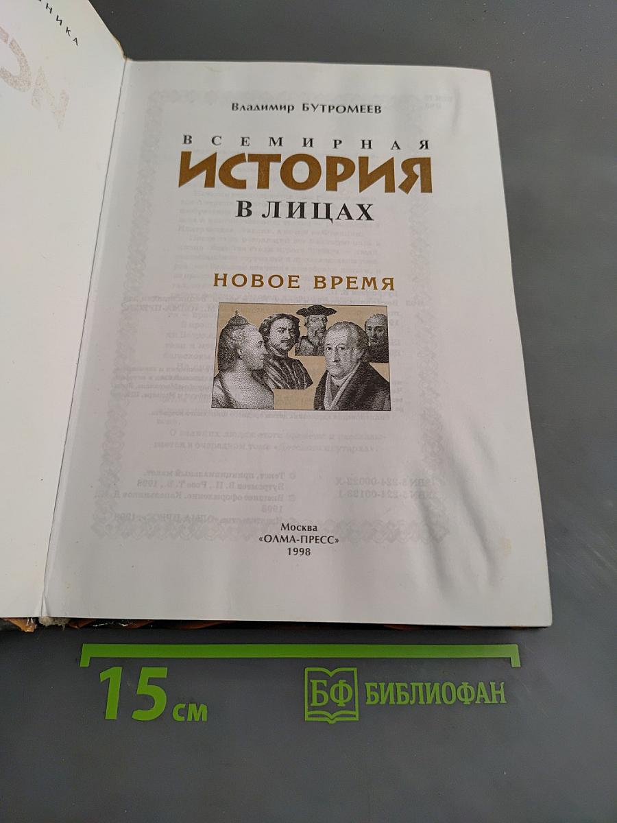 Всемирная история в лицах. Новое время