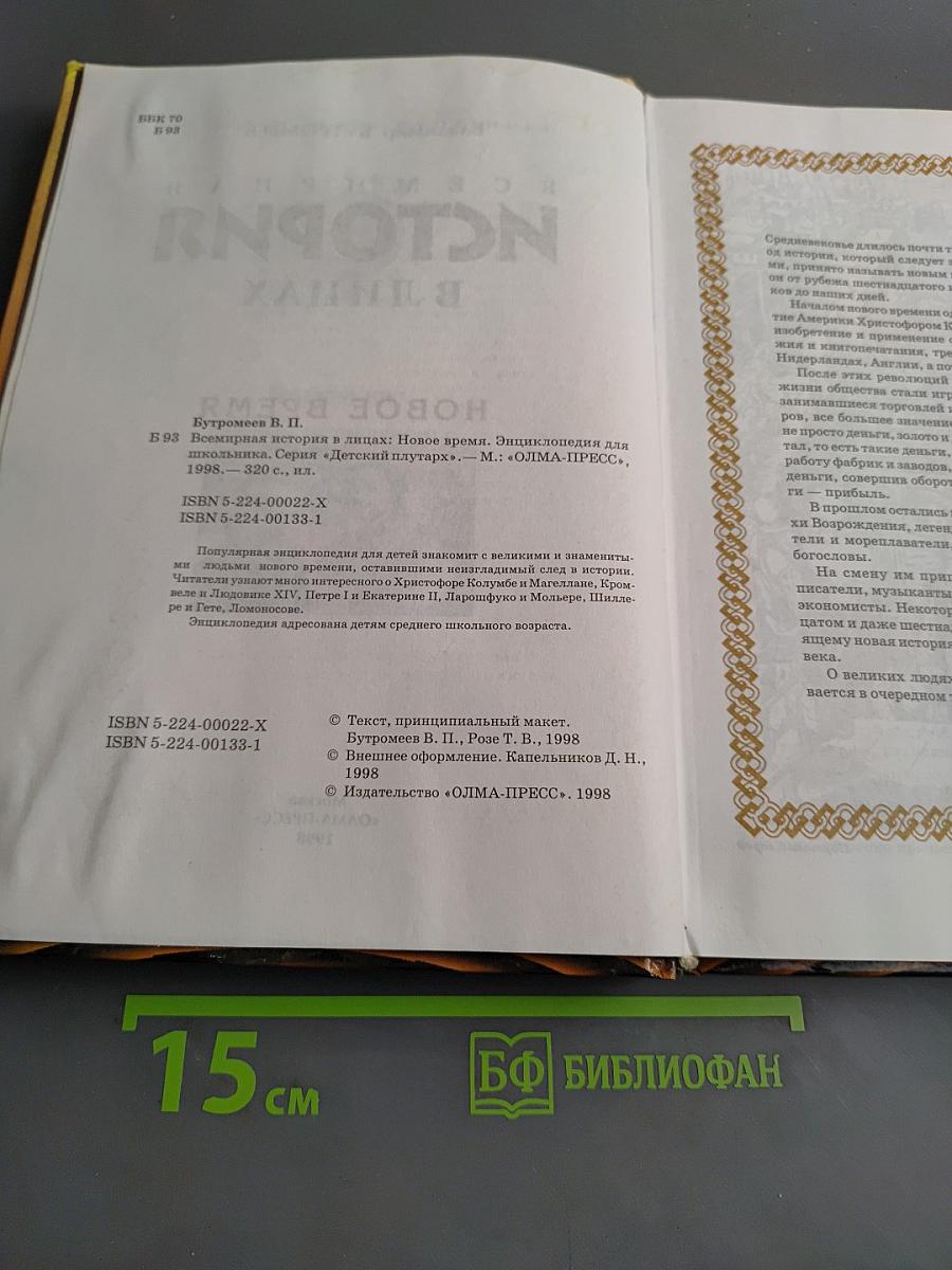 Всемирная история в лицах. Новое время
