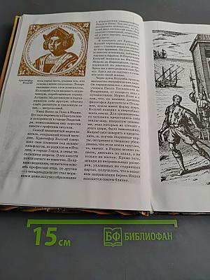 Всемирная история в лицах. Новое время