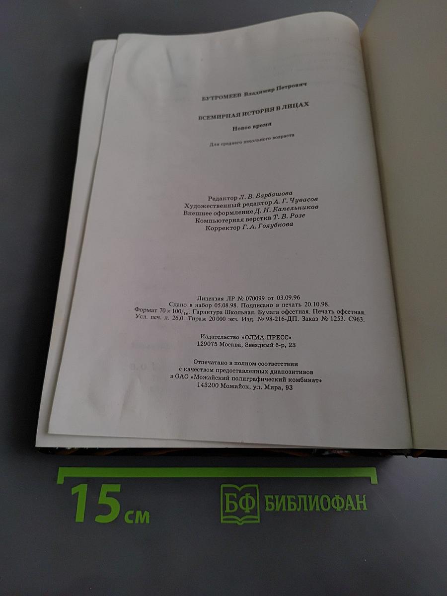 Всемирная история в лицах. Новое время