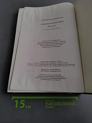 Всемирная история в лицах. Новое время