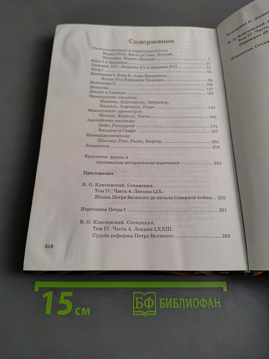 Всемирная история в лицах. Новое время